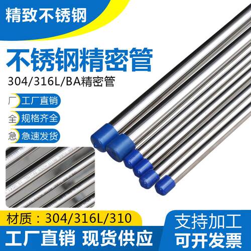 316L不锈钢管BA管内外光亮卫生管精密管无缝管卡套管仪表管气源管