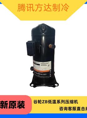 ZB150KQE-TWM-522 全新谷轮ZB低温系列制冷压缩机