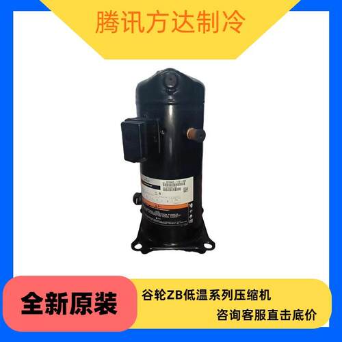 ZB150KQE-TWM-522 全新谷轮ZB低温系列制冷压缩机