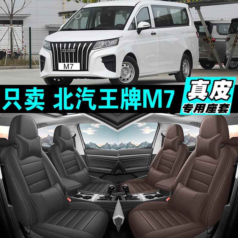 北汽王牌M7专车专用汽车坐垫真皮全包座套座椅套四季通用2025款