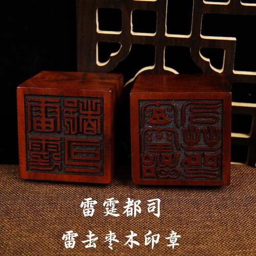 龙虎山天然雷击枣木道家用品道士印章5厘米法印 雷霆都司印送底座