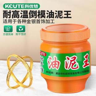 油泥王压模倒模泥石膏模具 压模泥耐高温/耐干打金工具 首饰器材