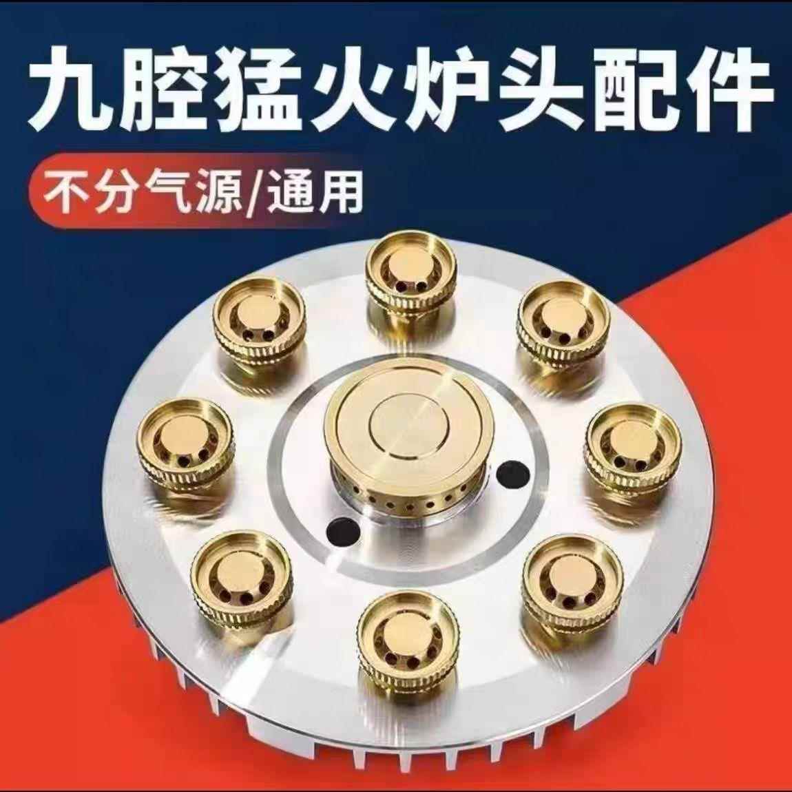 九腔猛火燃气灶炉头配件分火器火芯火盖盘九孔煤气燃气改装炉头芯