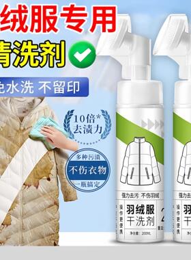 洗羽绒服清洗剂免水洗清洁神器干洗剂免洗专用白色去污家用洗涤液