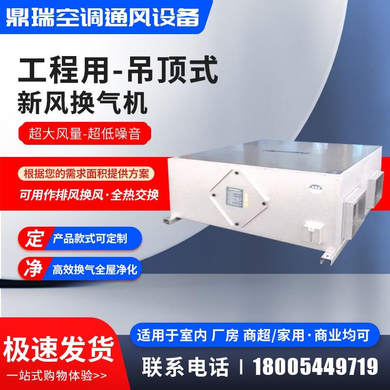 新风换气机商用吊顶式大功率双向流新风机组全热交换机通风换气