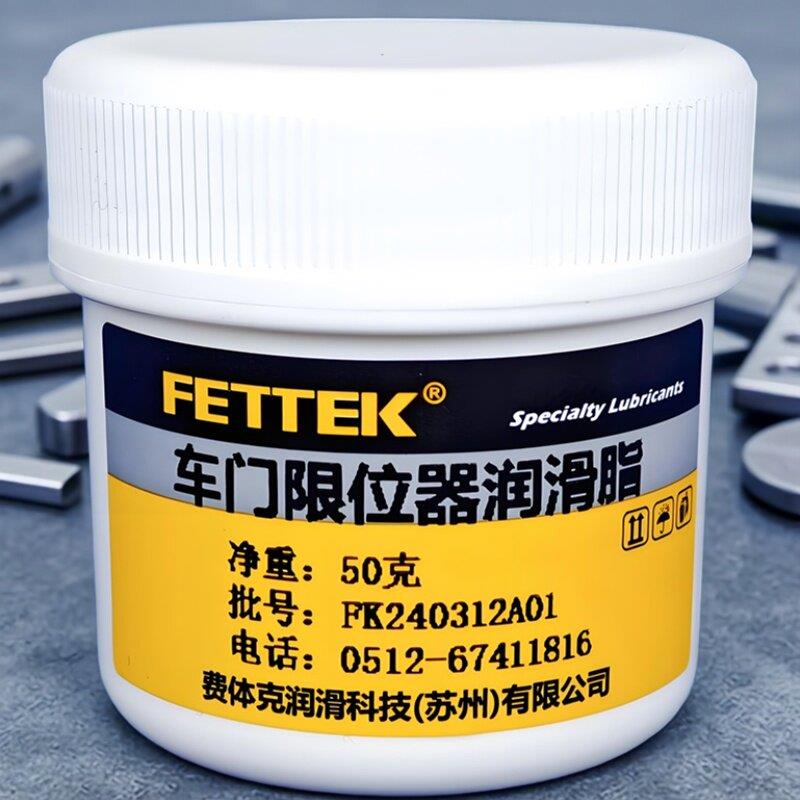 耐高温车门限位器润滑脂 解决车门铰链异响 汽车天窗轨道润滑油