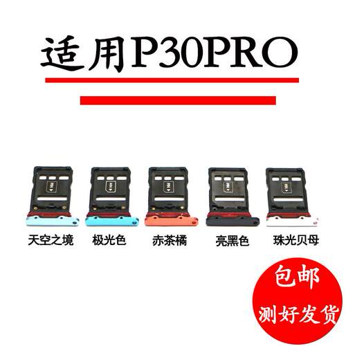 适用华为P30PRO卡槽卡托 卡座 卡套VOG-TL00 AL00sim卡托插卡槽