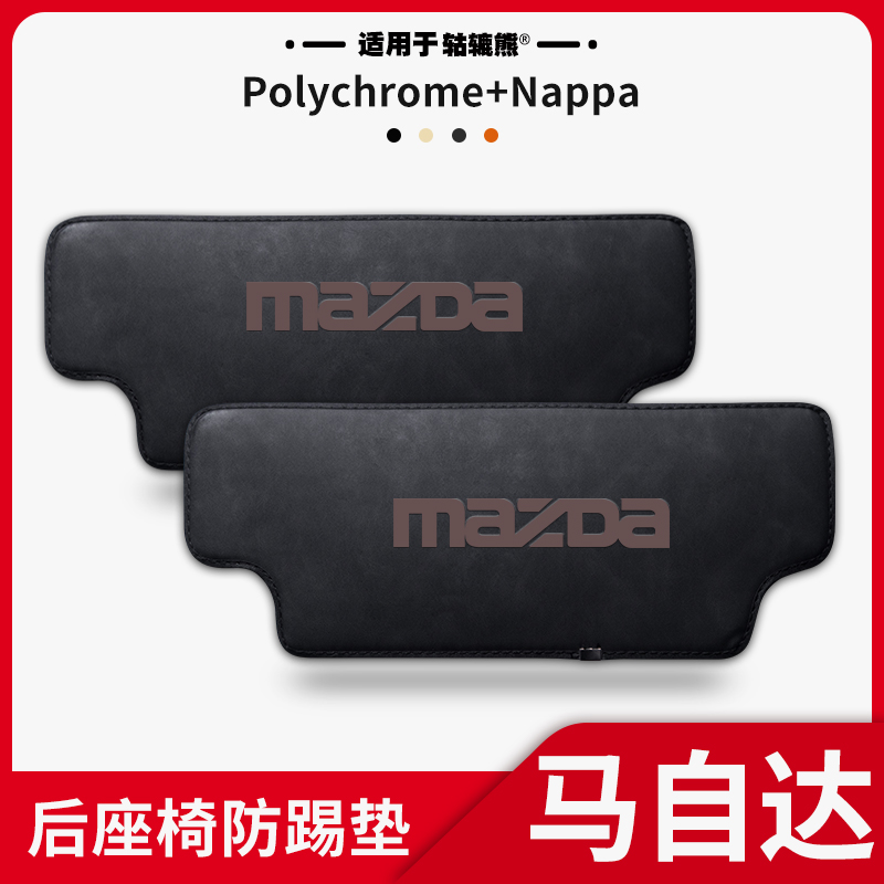 改装款兹汽24适用马自达cx5座椅车内用品防踢cx4阿特于装饰垫配件