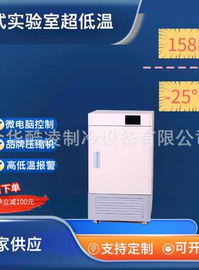 158升超低温冰箱立式零下-25度科研实验保存箱冰柜低温冷藏柜