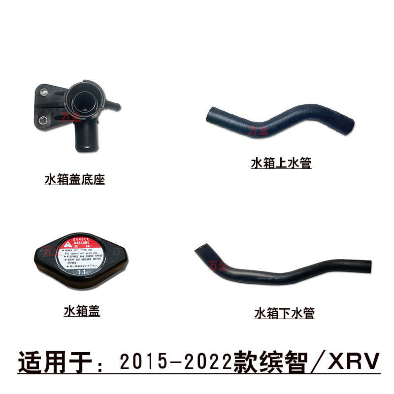 适用于15-22款缤智XRV水箱散热网上下水管加水口管水箱盖底座接头