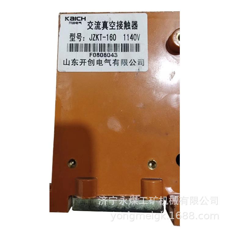 山东开创JZKT-160/1140V交流真空接触器