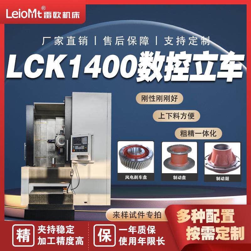雷欧机床LCK1400数控立车全自动家直销风电刹车盘制动鼓立式车床