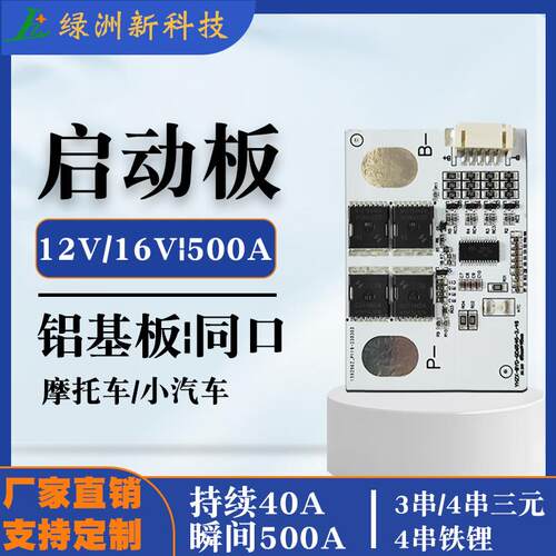 12V应急强起电源保护板3串4串三元铁锂瞬间500A启动摩托车小汽车