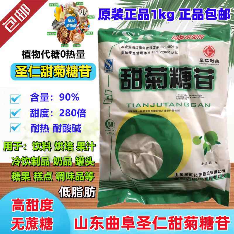 圣仁 食品级 甜菊糖苷天然甜叶菊植物提取280倍甜度甜味剂1kg包邮
