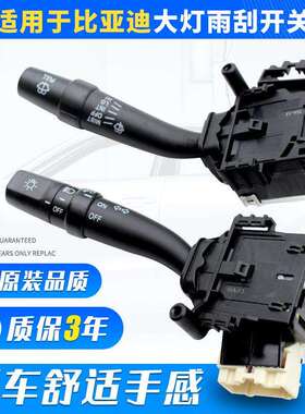 适用于比亚迪F3G3L3大灯组合开关转向灯开关远近光雾灯雨刮调节