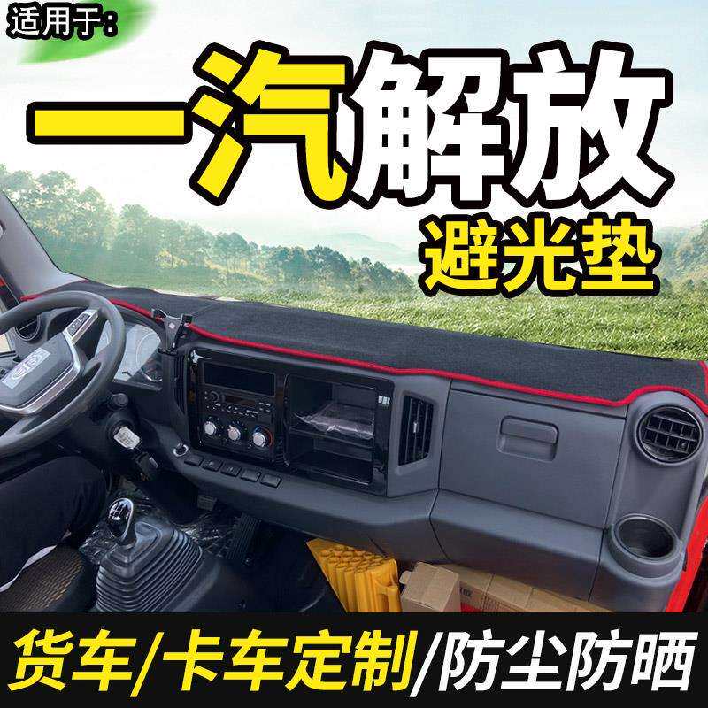 一汽青岛解放虎vn/vr/vh麟v/j6f货车用品装饰仪表台盘防晒避光垫