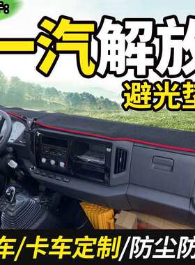 一汽青岛解放虎vn/vr/vh麟v/j6f货车用品装饰仪表台盘防晒避光垫
