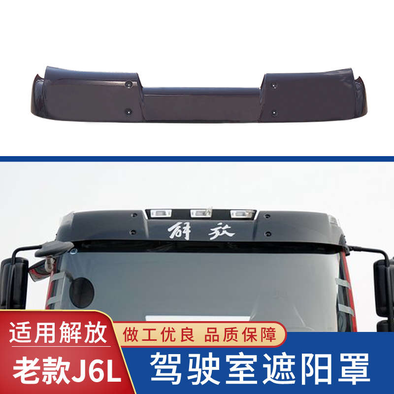 适用解放J6P遮阳罩JH6驾驶室前挡风玻璃太阳罩小J6遮阳板货车配件