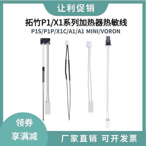 拓P1P/X1竹子陶瓷加热片耐高温热敏测温电阻线voron改装加热棒