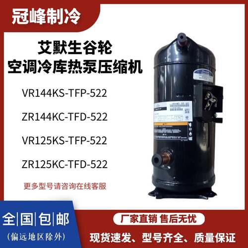 谷轮10匹12P空调冷藏库热泵压缩机VR125KS-TFP-522/ZR144KC-TFD-5
