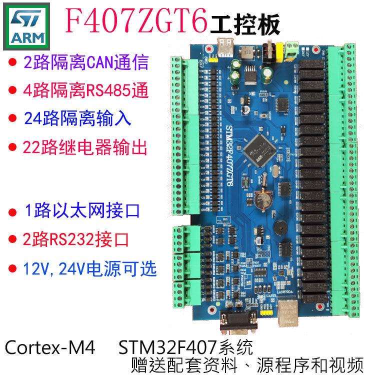 STM32F407ZGT6 F4 开发板 PLC工控板 STM32工控板 继电器板