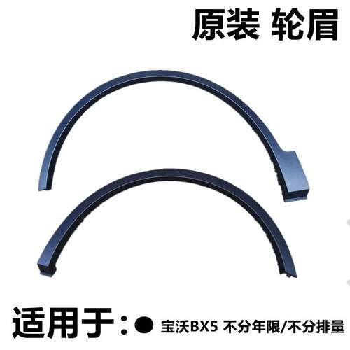 适用17 18 19 20款宝沃BX5前后车轮轮眉叶子板裙边轮眉轮胎上装饰
