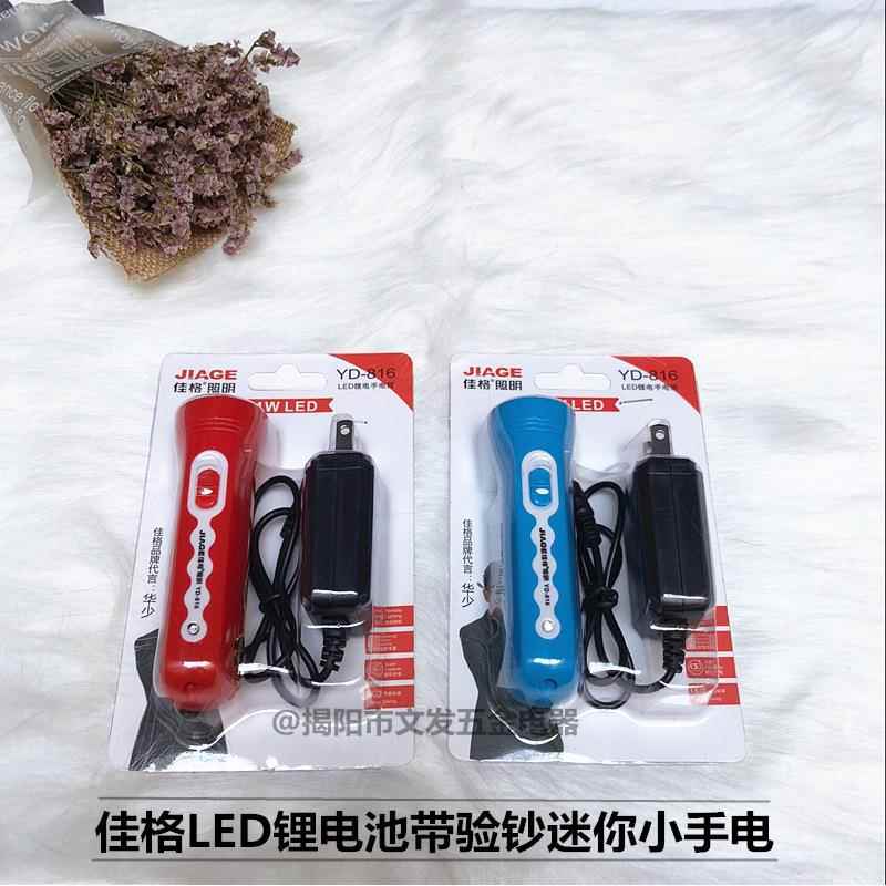 佳格YD-816LED锂电迷你手电筒强光验钞照明小型手电筒充电