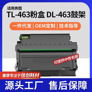 适用TL 463硒鼓组件 463墨盒奔图P3301DN粉盒P3302DN打印机碳粉DL