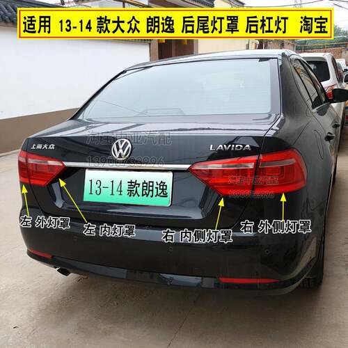 适配13-14款福斯朗逸后尾灯罩总成朗逸左右方向灯倒车灯煞车灯壳