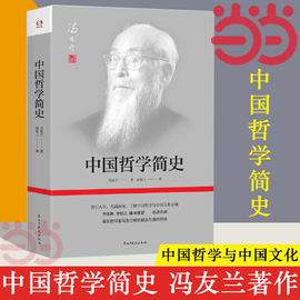 当当网中国哲学简史 著名哲学家冯友兰畅销数百万册的经典 指引人生 充满洞见 了解中国哲学与中国文化 正版书籍