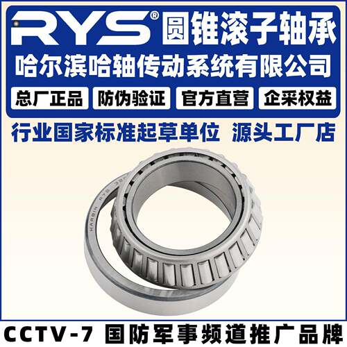 RYS 哈轴传动 31322 31324 31326 31328 31330 31332 圆锥滚子