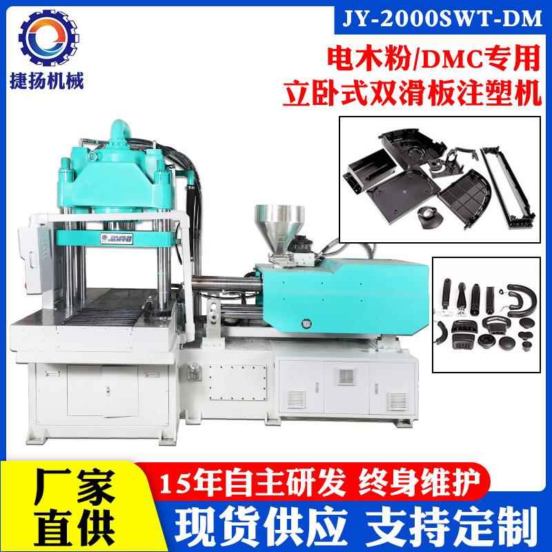 供应电木注塑机吨位200T立式双滑板注塑机厨具手柄DMC注塑机