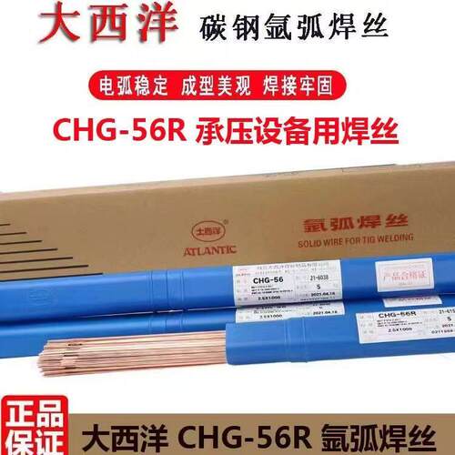 四川大西洋上海CHG-56/56R碳钢氩弧焊丝ER50-6/ER70S-6直条丝J50