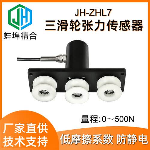 徽精合JH-ZHL7三滑轮张力传感器高精度金属丝钢丝绳电缆尼龙导轮