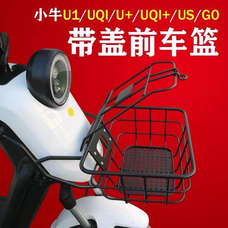 小牛电动车带盖子前筐US U1 UQi+ G0 F0 前车篮菜筐U1E、U+B牌照