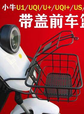 小牛电动车带盖子前筐US U1 UQi+ G0 F0 前车篮菜筐U1E、U+B牌照