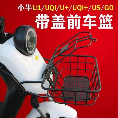小牛电动车带盖子前筐US U1 UQi+ G0 F0 前车篮菜筐U1E、U+B牌照