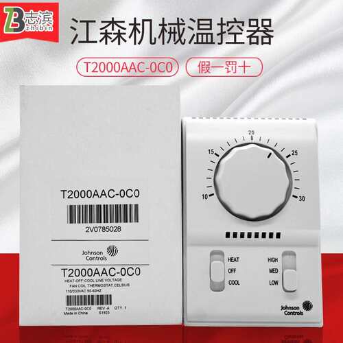 江森机械温控器 T2000AAC-0C0冷暖机械式空调开关 风机盘管温控器