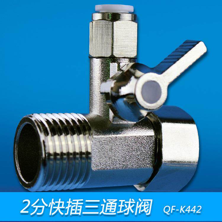特价2分快插式三通球阀4分活接连体阀角阀安装配件净水器进水三通