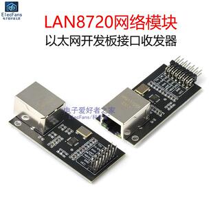 RJ45网口电路板 RMII口 LAN8720网络模块 以太网开发板接口收发器
