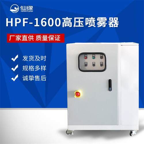 人造雾HPF-1600高压喷雾主机加湿设备雾化系统规格多样售后无忧