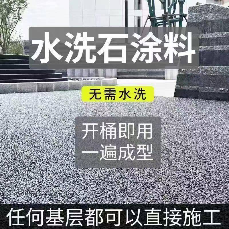 广东洗水洗石瓷石艺术涂料工厂树脂墙面地面洗米石磁材料微岩石