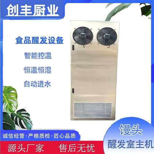 创丰供应面包酸奶发酵设备 馒头醒发室主机 温度湿度时间自行设定