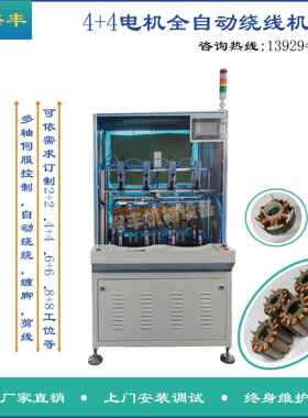 4+4转盘式定子自动绕线机自动缠脚节约人工可按需求6+6，8+8工位