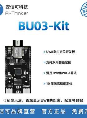 安信可UWB室内双向测距定位模块BU03开发板10cm高精度 TWR定位