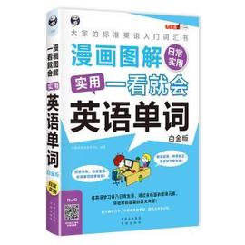 正版新书 漫画图解一看就会实用英语单词 日常实用 大家的标准英语入门词汇书 白金版 柠檬树英语教学团队编著 9787500154198