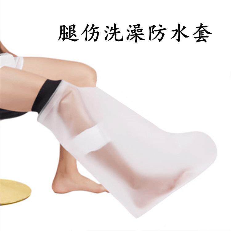 外贸骨折洗澡防水套picc伤脚保护套跨境骨折护具淋浴冲凉保护