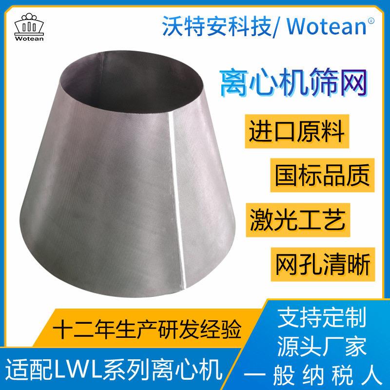 厂家供应离心机微孔滤网规格齐全  卧式螺旋卸料分离 离心机筛网