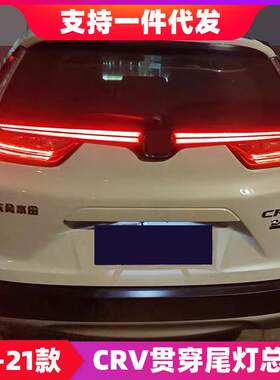 17-21款CRV贯穿尾灯流光转向灯改装CRV后杠灯防追尾灯LED刹车
