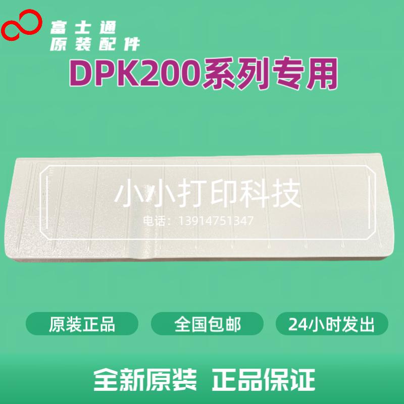 全新原装富士通DPK200 200G DPK200S dpk200I导纸板进纸板托纸盘